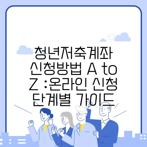 청년저축계좌 신청방법 A to Z :온라인 신청 단계별 가이드