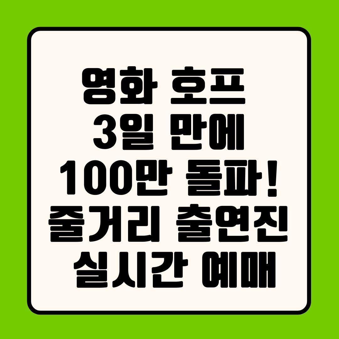 영화 호프 3일 만에 100만 돌파! 줄거리 출연진 실시간 예매 및 평점 후기 총정리