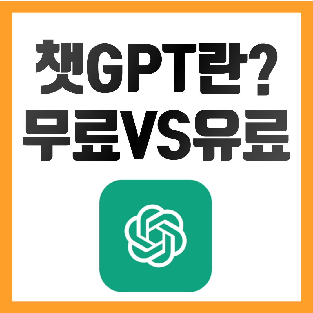 ChatGPT란-무엇인가