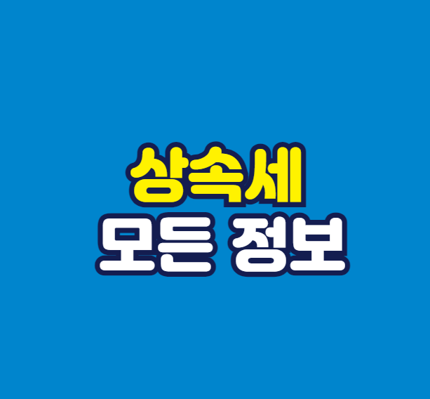 상속세 면제한도