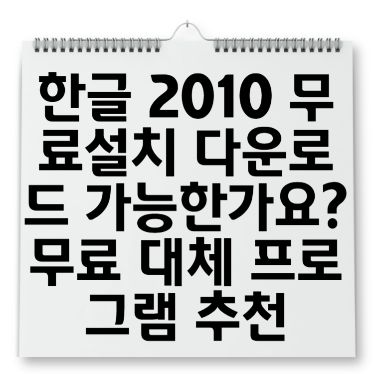 한글 2010 무료설치 다운로드 가능한가요 무료 대체 프로그램 추천