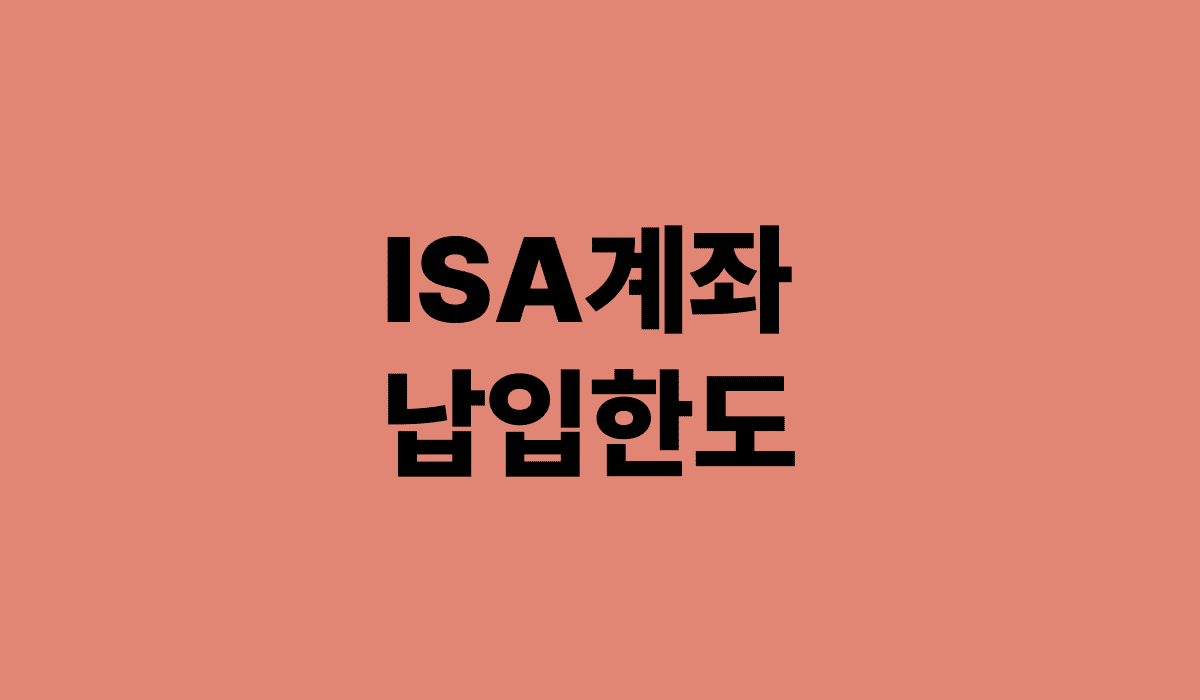 ISA계좌_납입_한도_썸네일