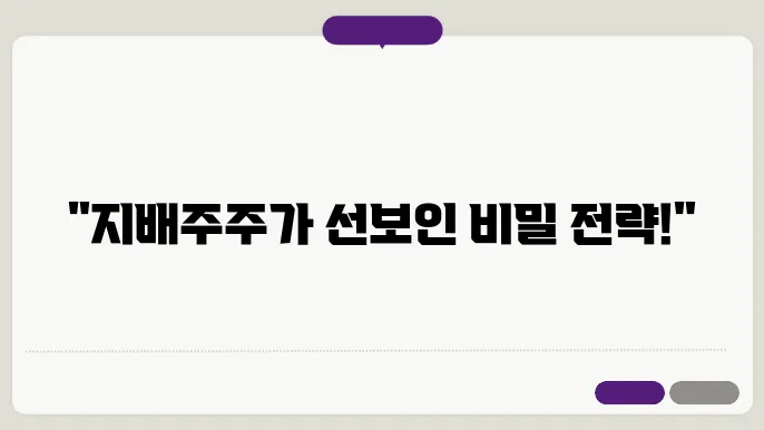 지배주주와 기업의 관계