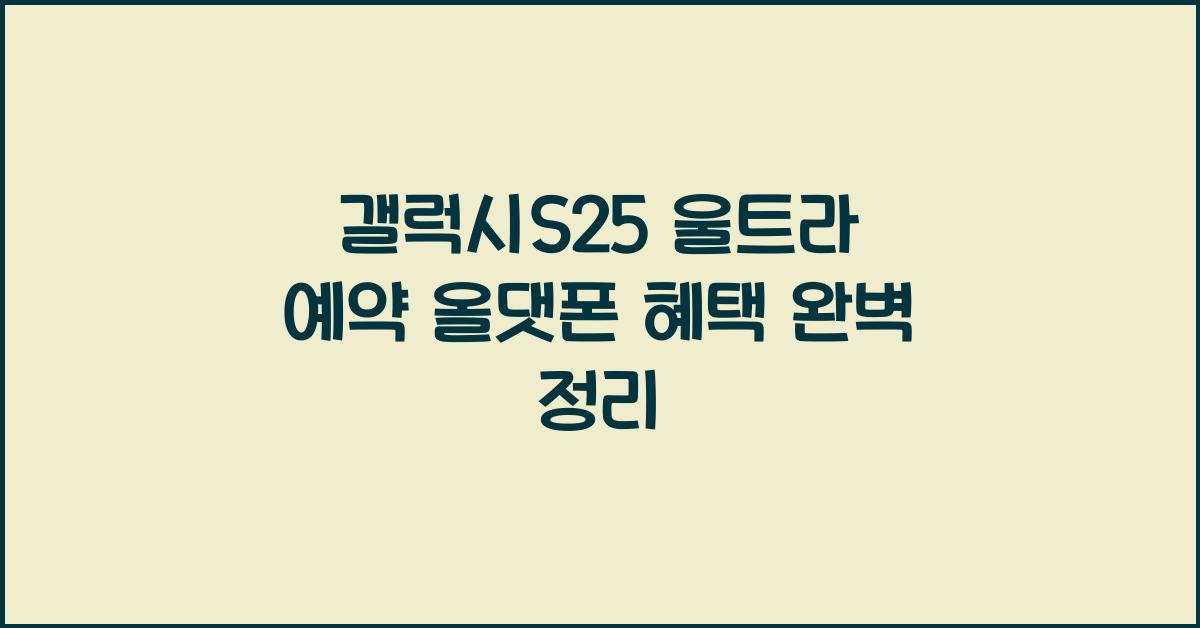 갤럭시S25 울트라 예약 올댓폰