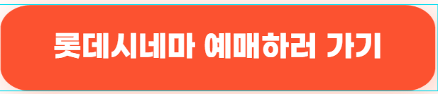 롯데시네마 예약