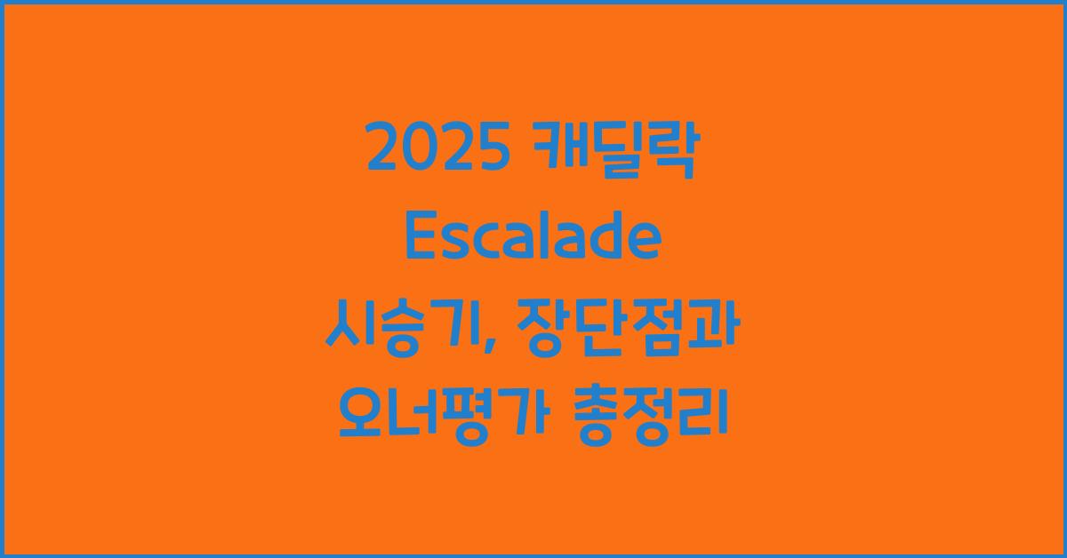 2025 캐딜락 Escalade 시승기 제원 연비 장단점 유지비 오너평가
