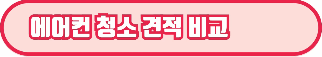 에어컨 필터 청소방법 및 에어컨 청소 업체 추천