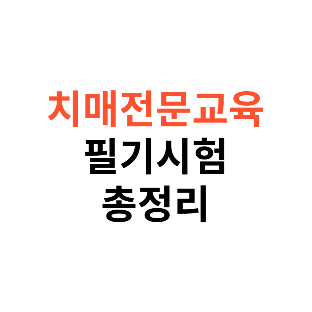 치매전문교육 필기시험