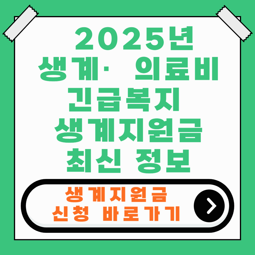 2025 긴급복지 생계지원금