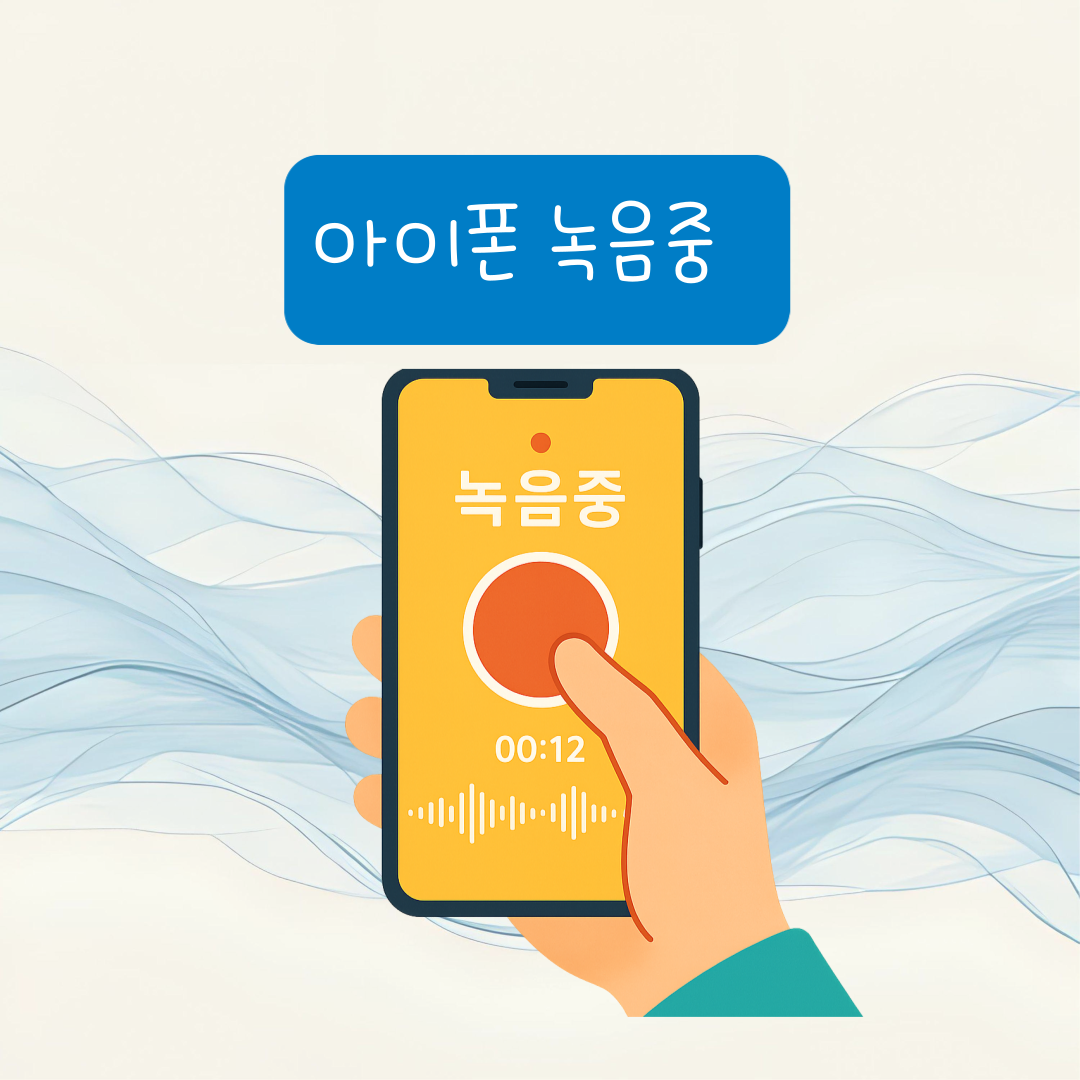 녹음중