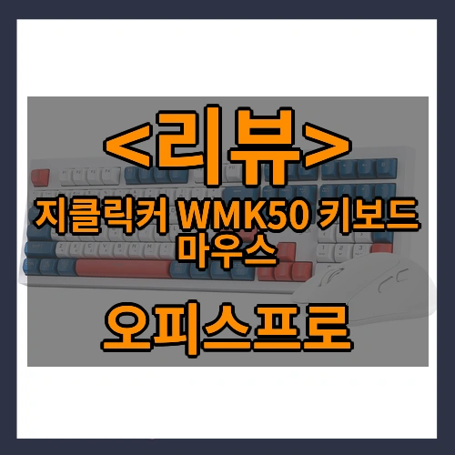 지클릭커 오피스프로 WMK50 사일런스 M 무소음 무선 블루투스 108 키보드 마우스 세트, 일반형, 건담RC1, WMK50 108키