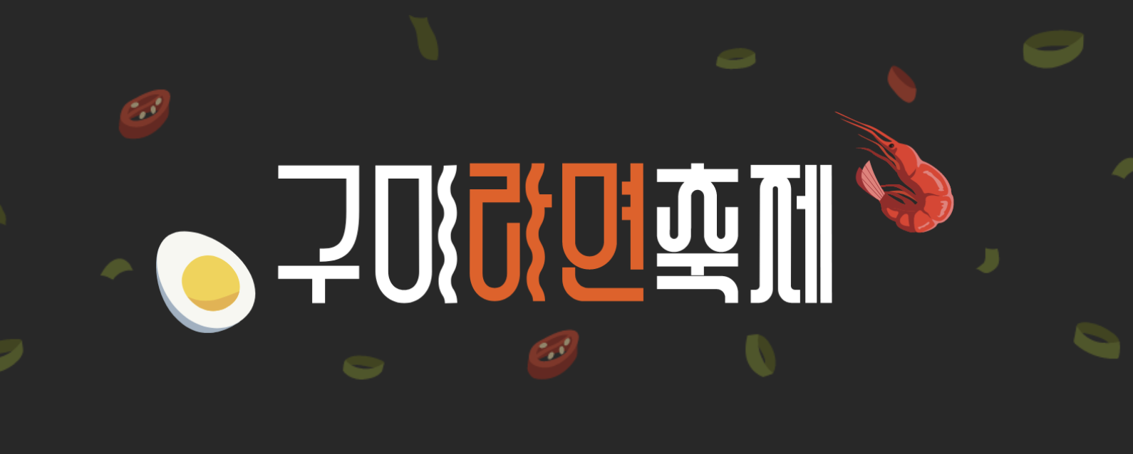 2024 구미 라면 축제