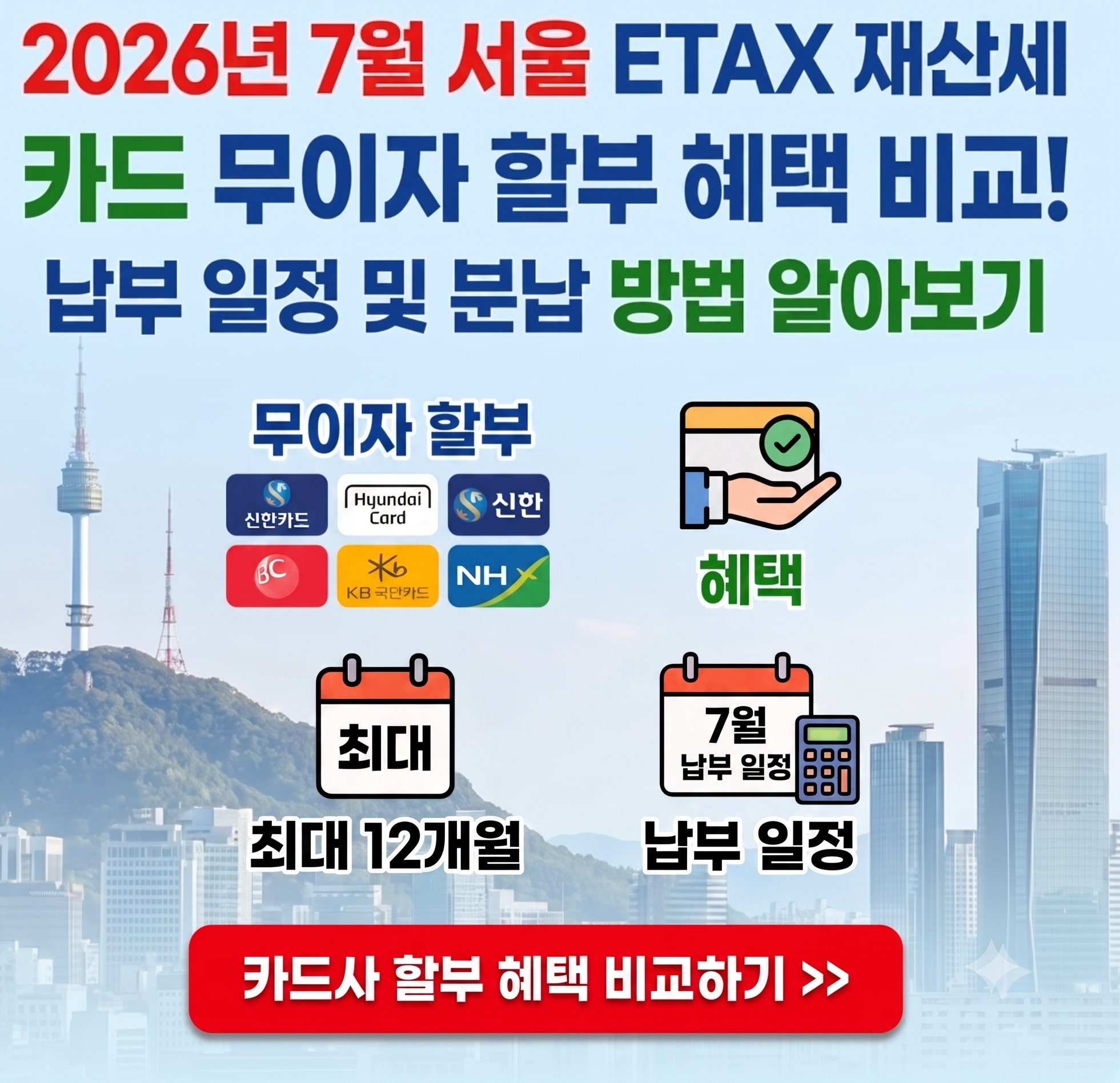 etax 재산세 카드 할부 혜택 알아보기