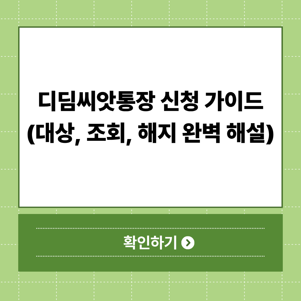 디딤씨앗통장