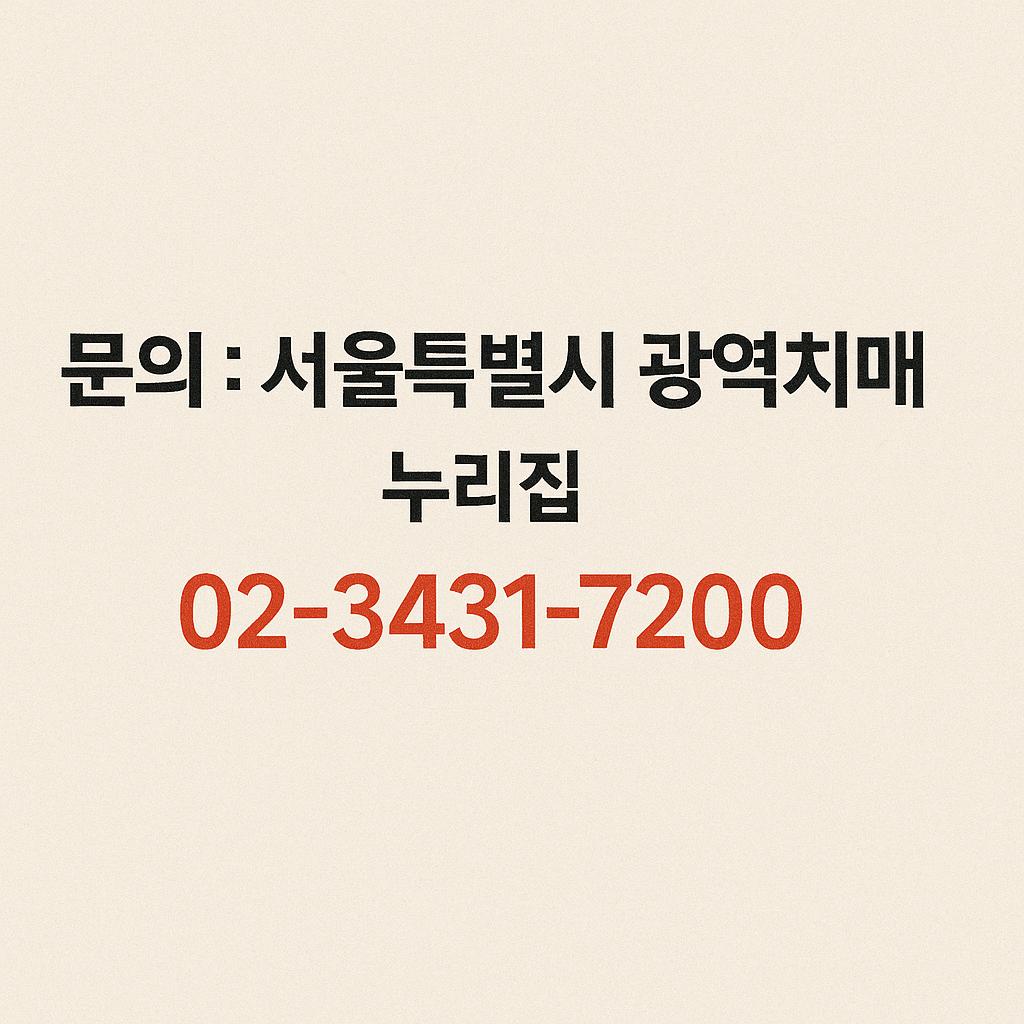 서울특별시 광역치매센터 문의 정보와 전화