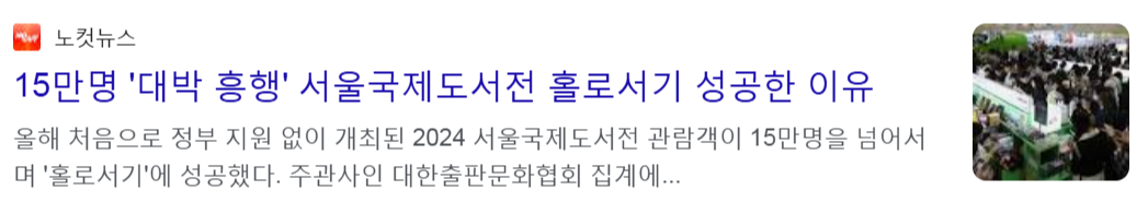 15만명 '대박 흥행 서울국제도서전 홀로서기 성공한 이유