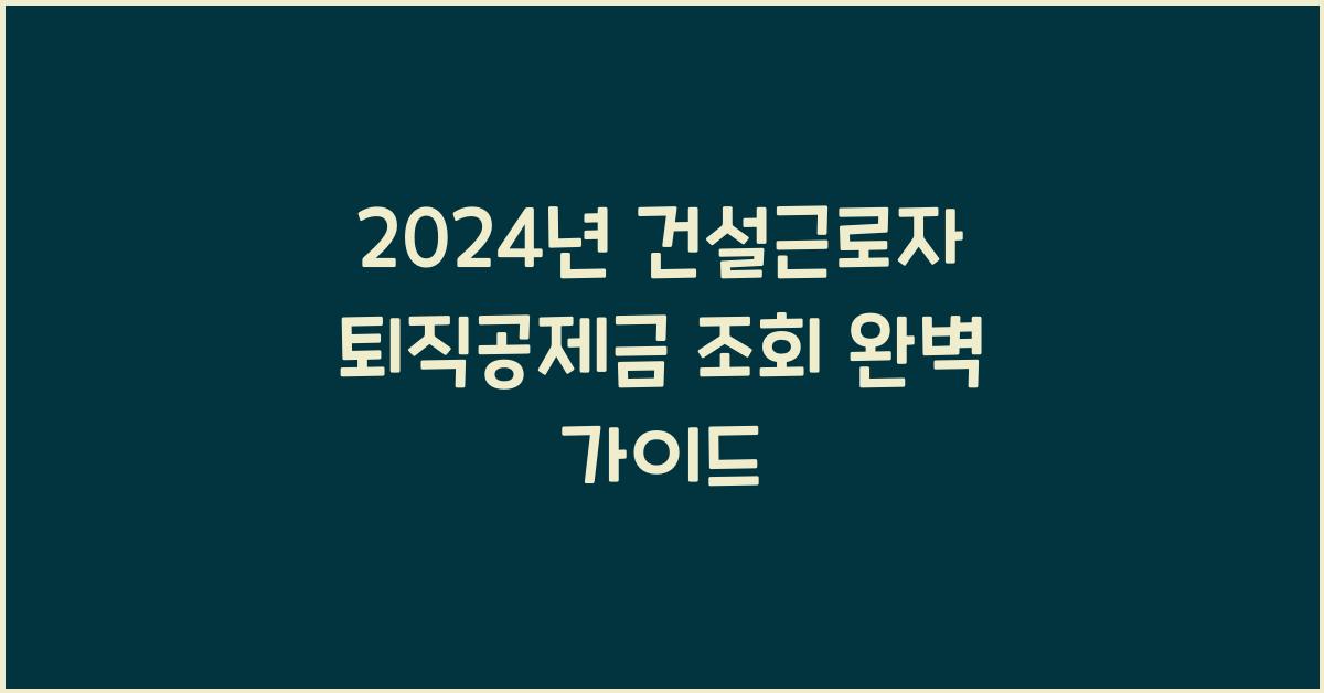 건설근로자 퇴직공제금 조회