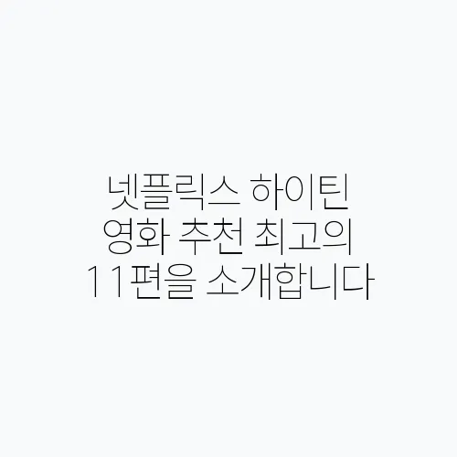 넷플릭스 하이틴 영화 추천 최고의 11편을 소개합니다