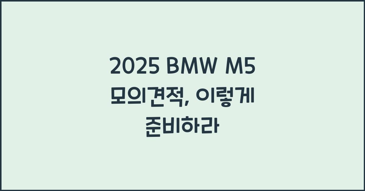 2025 BMW M5 모의견적