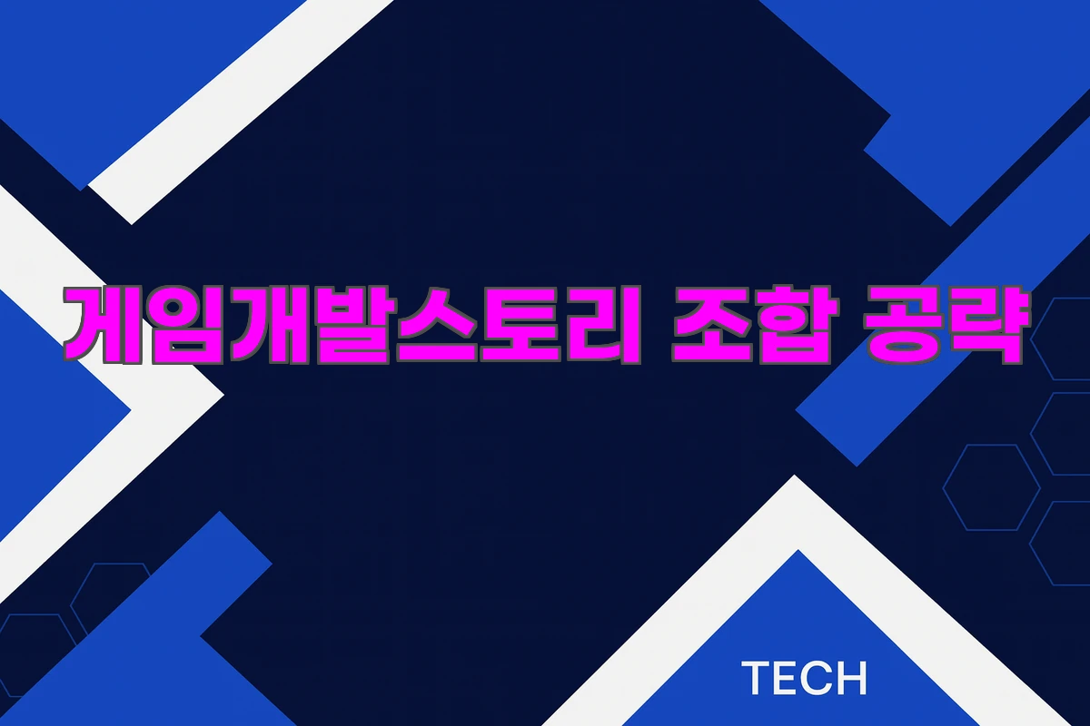 게임개발스토리