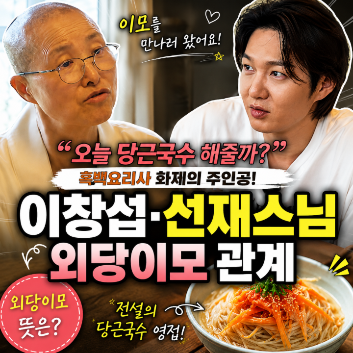 외당이모 뜻 뭐길래? 이창섭·선재스님 관계 ❘ 당근국수·흑백요리사 화제 총정리00