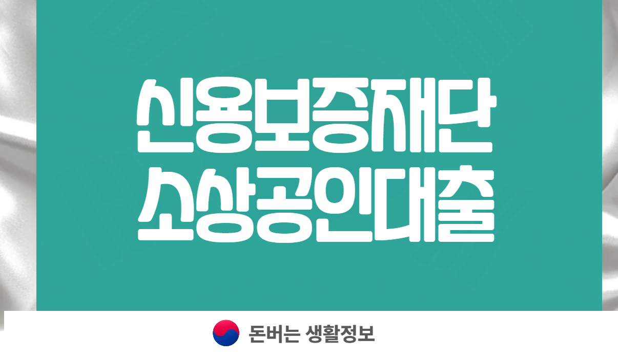 신용보증재단 소상공인대출
