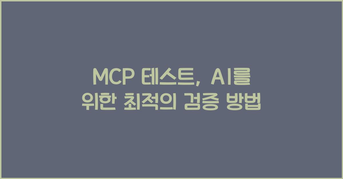 mcp 테스트