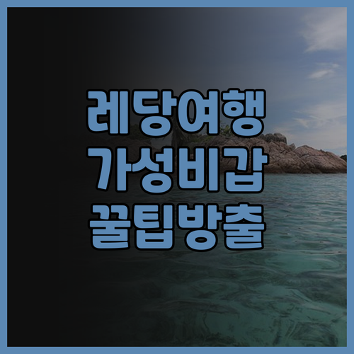 레당 파라다이스 리조트, 가성비 최고