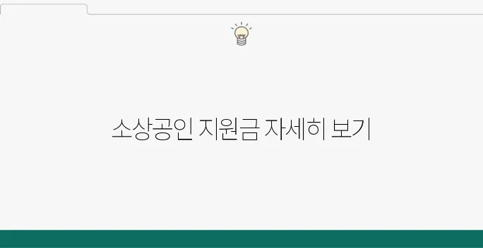 2025 소상공인 정부지원금 종류와 숨은 정책들도 상세히 확인하고 신청해보세요.
