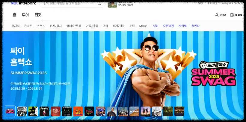 싸이 흠뻑쇼 일반예매