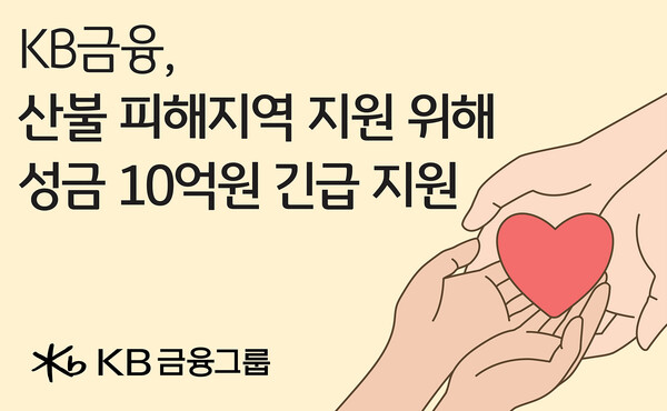 산불 피해지역 지원