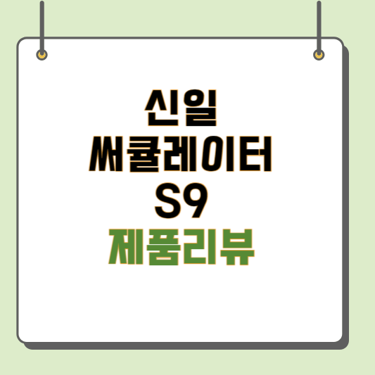 신일 써큘레이터