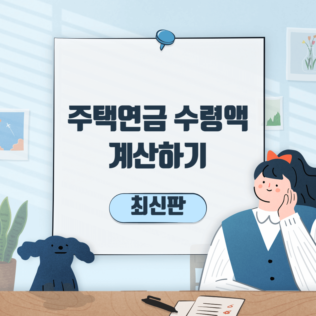 주택연금수령액계산하기썸네일