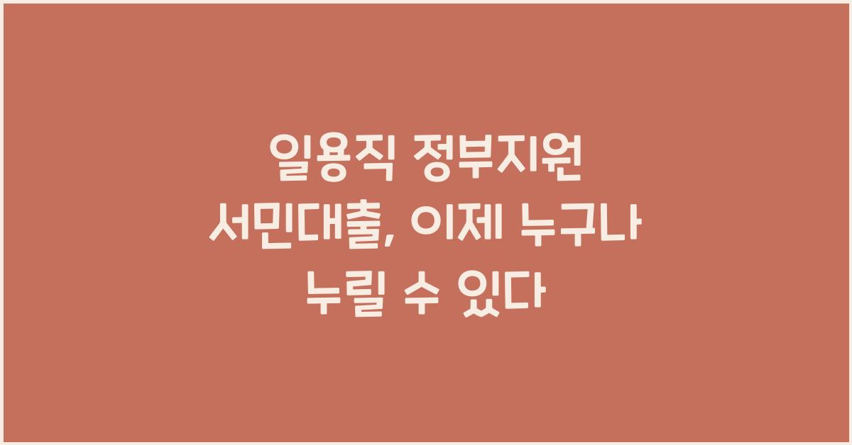 일용직 정부지원 서민대출