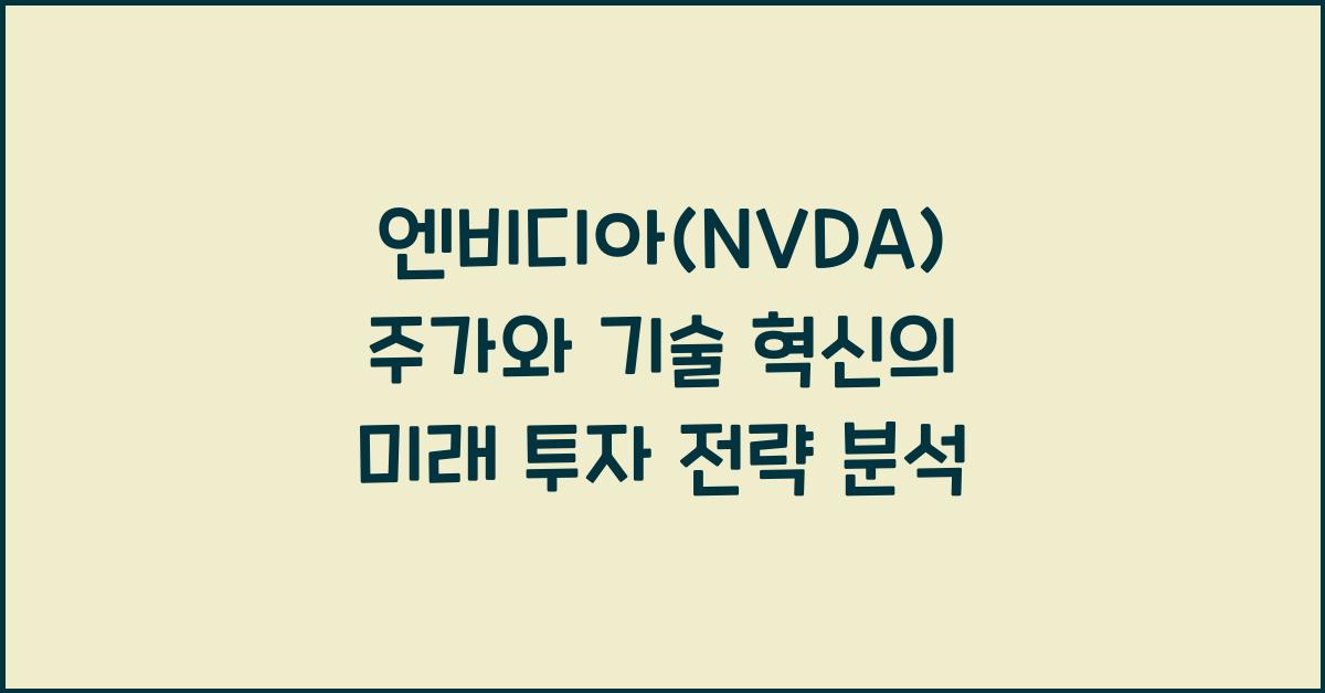 엔비디아(NVDA) 주가와 기술 혁신