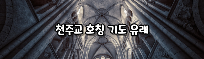 천주교 호칭 기도 모음