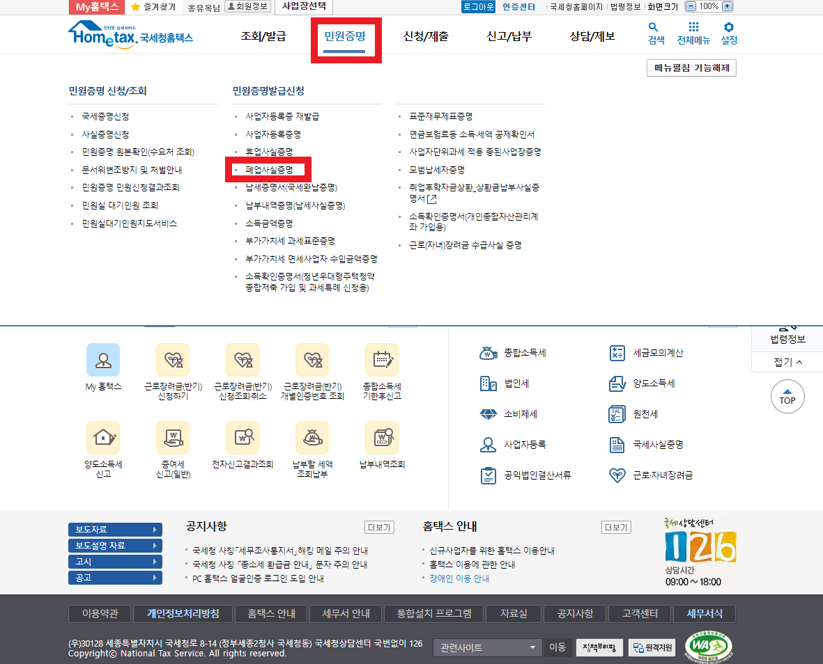 폐업사실증명-발급