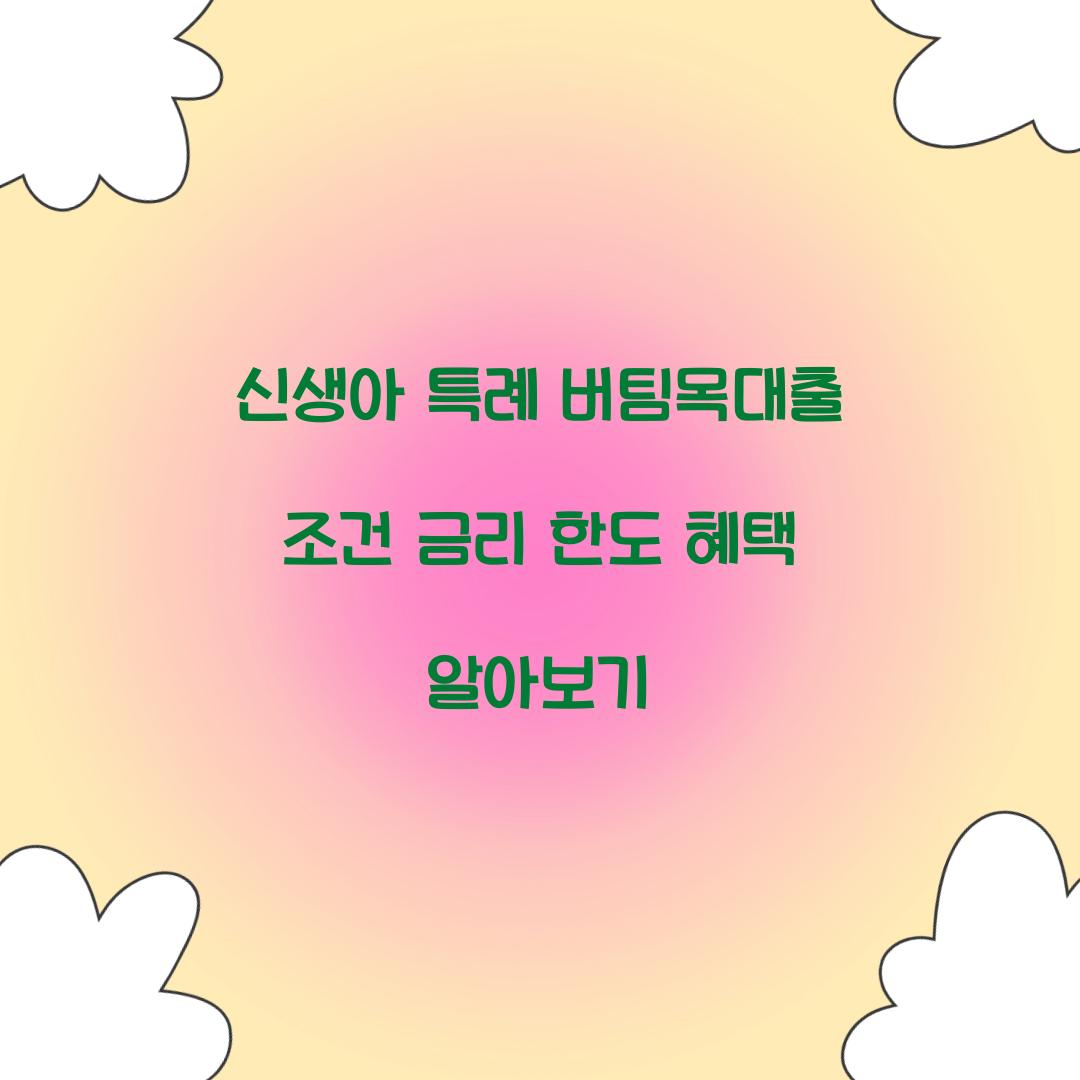 신생아 특례 버팀목대출