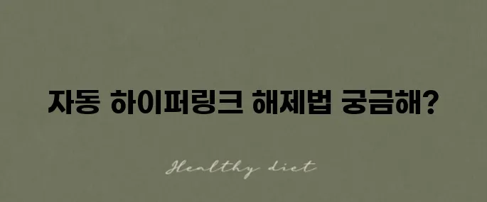엑셀 하이퍼링크 제거 자동설정 해지하는 법을 알아보세요