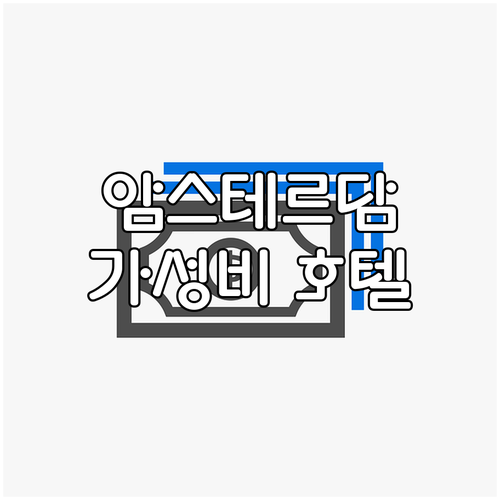 암스테르담 여행객 추천 가성비 호텔 ..