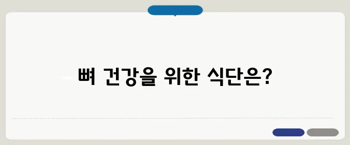 칼슘 많은 음식 뼈 건강에 매일 챙겨야 할 식단