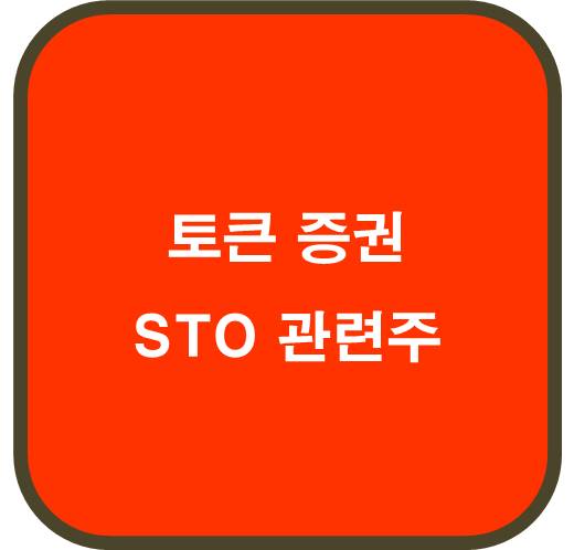 토큰 증권 STO 관련주 6종목