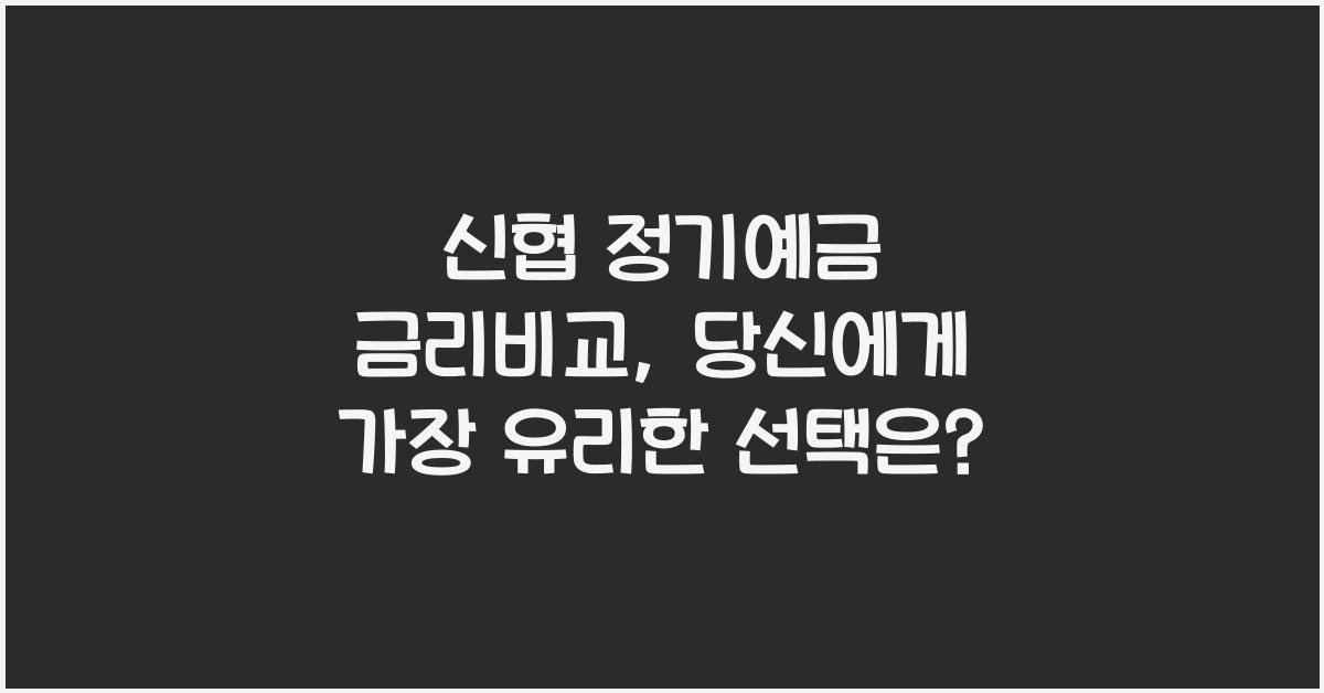 신협 정기예금 금리비교