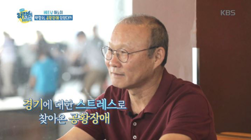 박항서 감독 근황 공황장애 고백