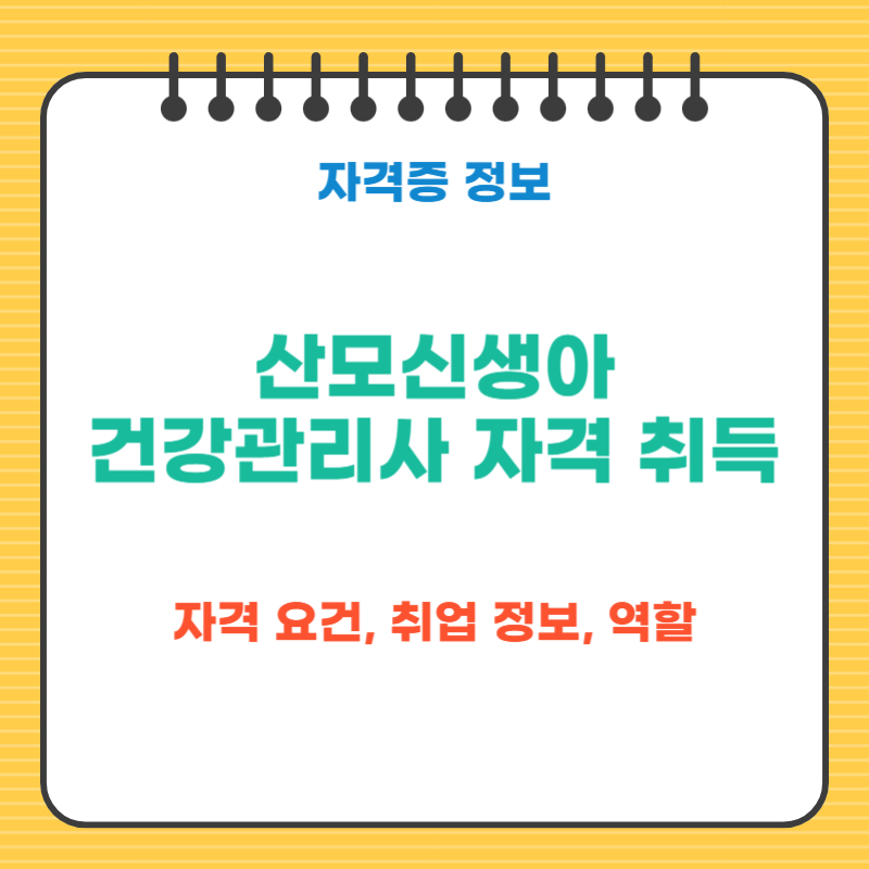 산모신생아 건강관리사 자격증 취득 방법