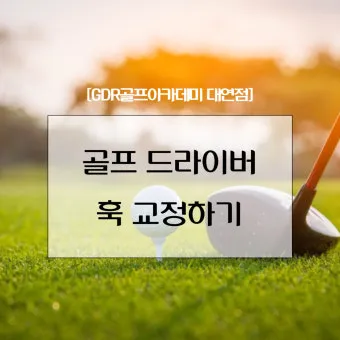 골프 훅교정 원인 파악 그립완화 클럽패스 릴리즈 컨트롤_11