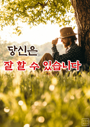 나무 아래 앉은 사람이 햇살 속에서 휴식하며 &lsquo;당신은 잘 할 수 있습니다&rsquo; 문구가 적힌 응원 이미지