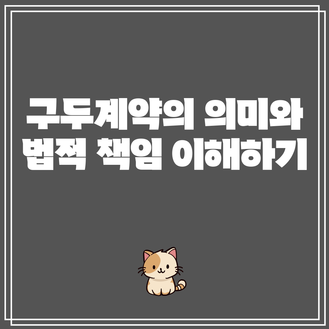 구두계약의의미와법적책임이해하기