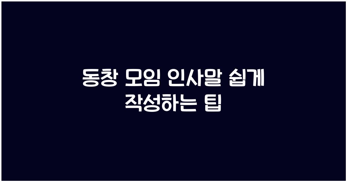 동창 모임 인사말