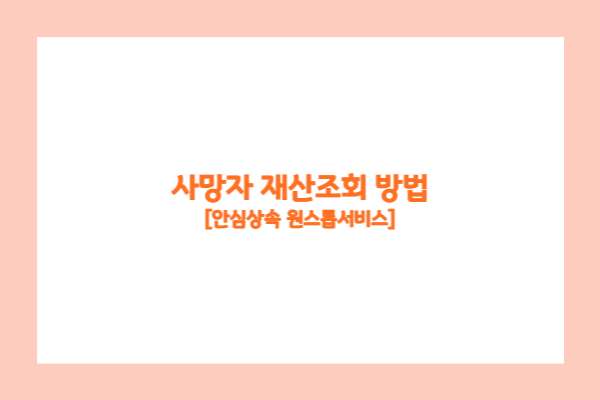 사망재 재산조회 방법